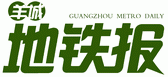羊城地鐵報